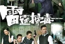 雷霆扫毒全集在线观看,全剧揭秘，正义与邪恶的终极对决